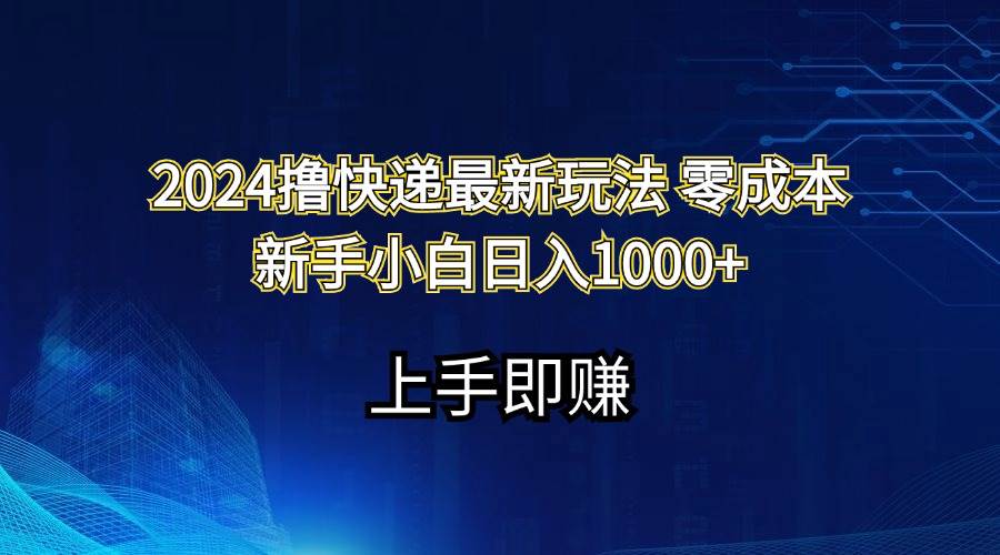 2024撸快递最新玩法零成本新手小白日入1000+安创网-网创项目资源站-副业项目-创业项目-搞钱项目安创网