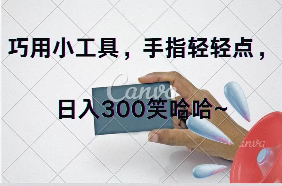 巧用小工具，每天动动手，轻松日入300+安创网-网创项目资源站-副业项目-创业项目-搞钱项目安创网