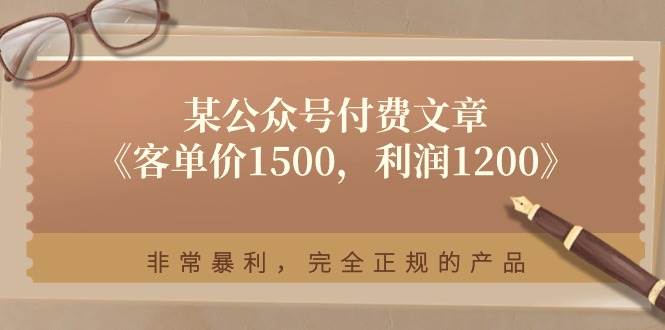 某付费文章《客单价1500，利润1200》非常暴利，完全正规的产品安创网-网创项目资源站-副业项目-创业项目-搞钱项目安创网