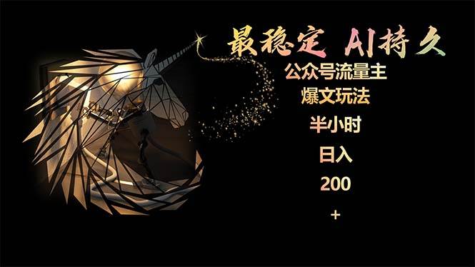 最稳定版公众号流量主AI持久爆文玩法 小白轻松掌握 2个月实测半小时日入200安创网-网创项目资源站-副业项目-创业项目-搞钱项目安创网
