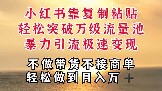 深层揭秘小红书，靠复制粘贴，一周突破万级流量池，无脑搬运，暴力引流…安创网-网创项目资源站-副业项目-创业项目-搞钱项目安创网