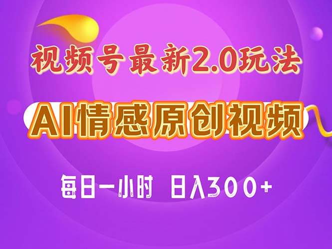 视频号情感赛道2.0.纯原创视频，每天1小时，小白易上手，保姆级教学安创网-网创项目资源站-副业项目-创业项目-搞钱项目安创网