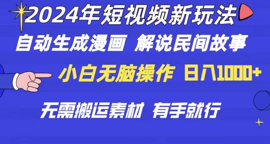 2024年 短视频新玩法 自动生成漫画 民间故事 电影解说 无需搬运日入1000+安创网-网创项目资源站-副业项目-创业项目-搞钱项目安创网