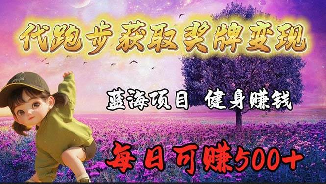 蓝海奖牌代跑步业务，轻松日赚300+安创网-网创项目资源站-副业项目-创业项目-搞钱项目安创网