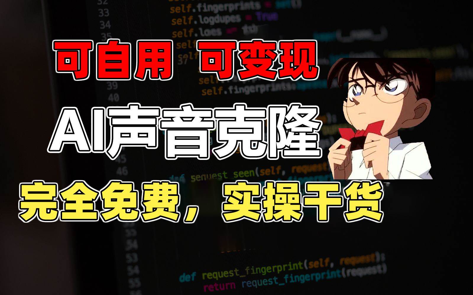 1分钟素材克隆出完美声音，秒杀市面所有配音软件，完全免费，实操干货+…安创网-网创项目资源站-副业项目-创业项目-搞钱项目安创网