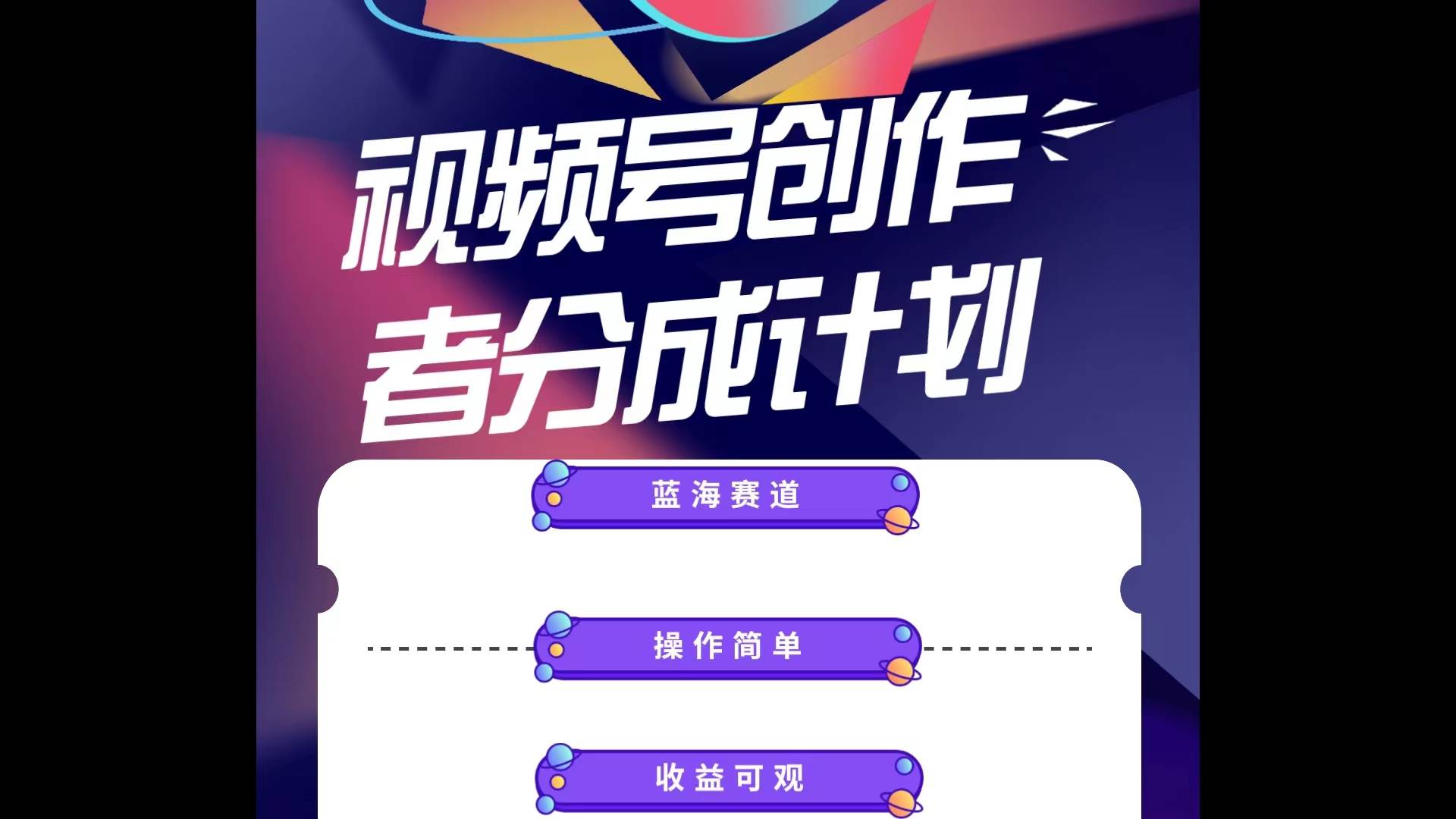 蓝海项目，视频号创作分成计划，小白也能轻松上手，日入1000+安创网-网创项目资源站-副业项目-创业项目-搞钱项目安创网