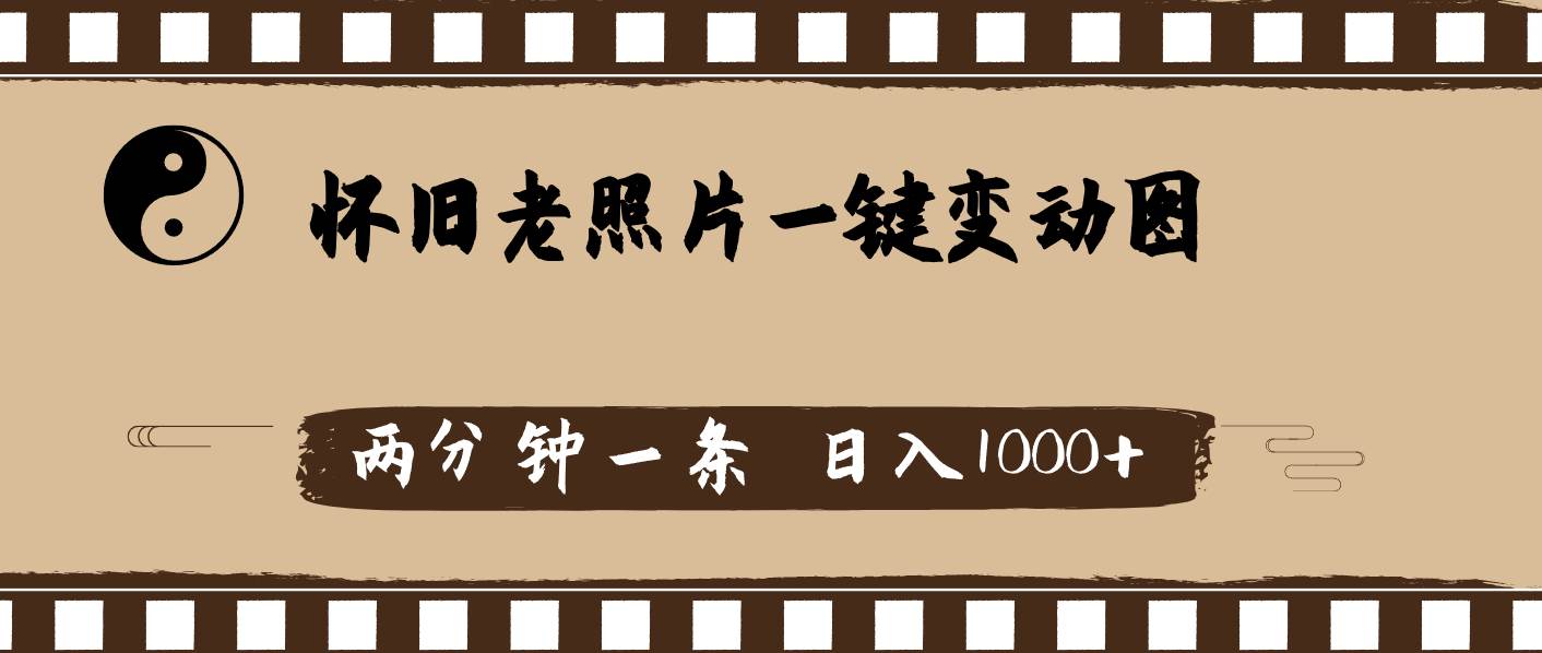 怀旧老照片，AI一键变动图，两分钟一条，日入1000+安创网-网创项目资源站-副业项目-创业项目-搞钱项目安创网