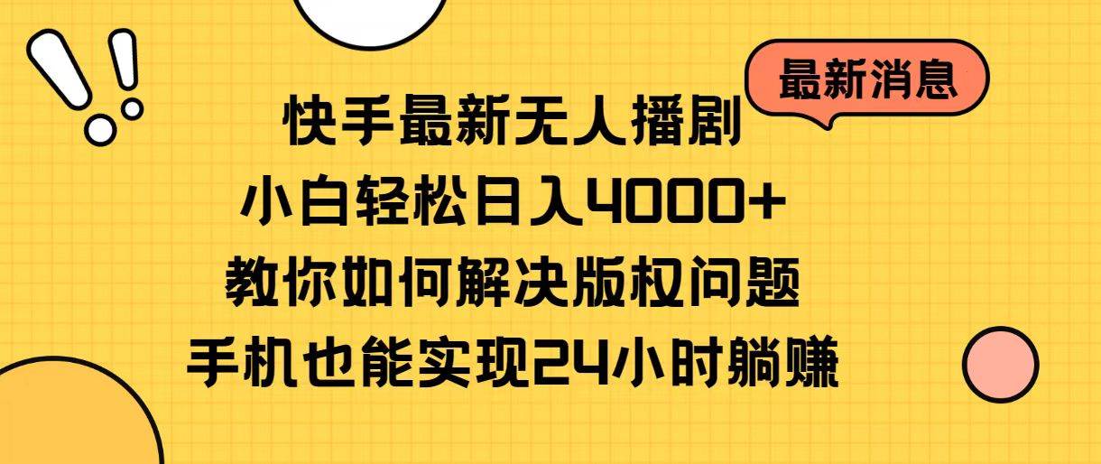 快手最新无人播剧，小白轻松日入4000+教你如何解决版权问题，手机也能…安创网-网创项目资源站-副业项目-创业项目-搞钱项目安创网