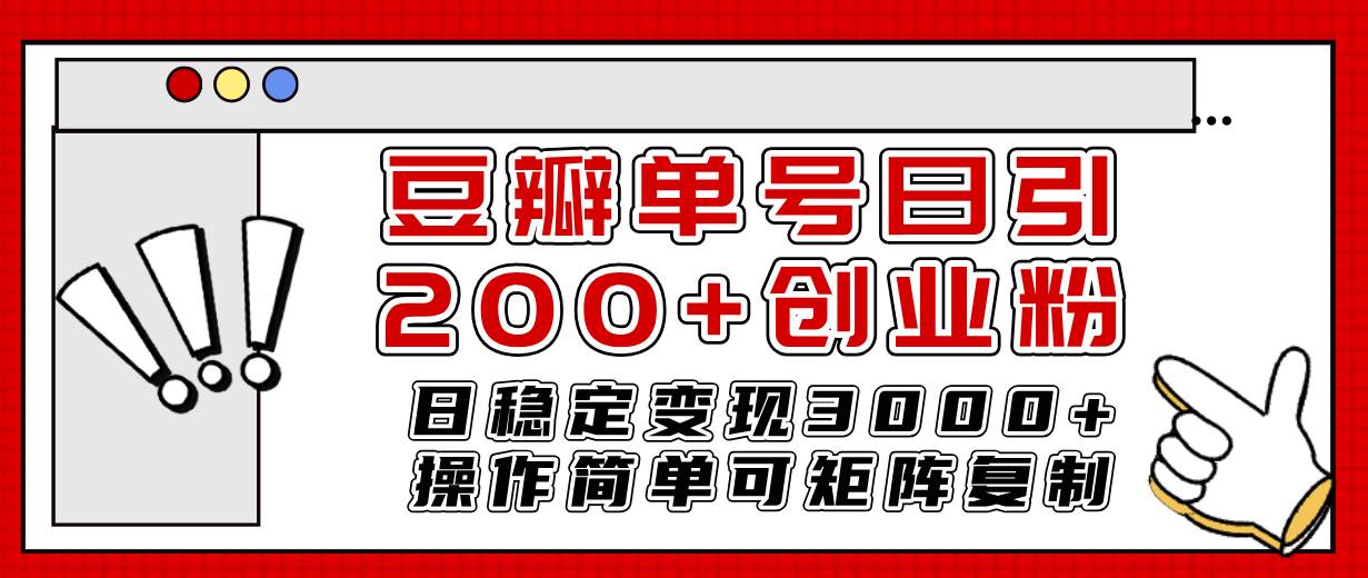 豆瓣单号日引200+创业粉日稳定变现3000+操作简单可矩阵复制！安创网-网创项目资源站-副业项目-创业项目-搞钱项目安创网