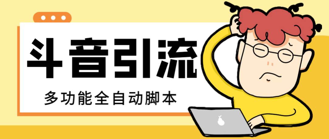【引流必备】最新斗音全功能全自动引流脚本，解放双手自动引流精准粉安创网-网创项目资源站-副业项目-创业项目-搞钱项目安创网
