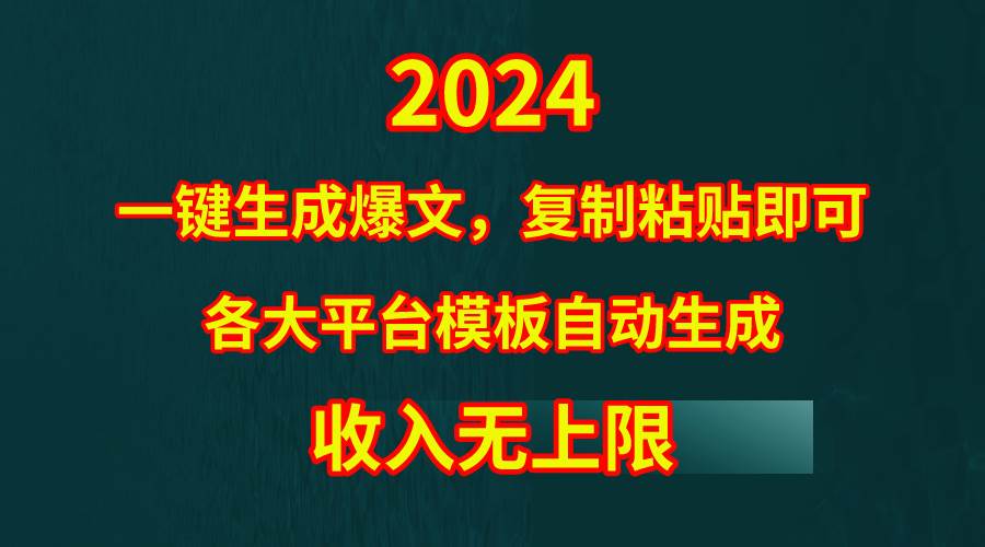 4月最新爆文黑科技，套用模板一键生成爆文，无脑复制粘贴，隔天出收益，…安创网-网创项目资源站-副业项目-创业项目-搞钱项目安创网