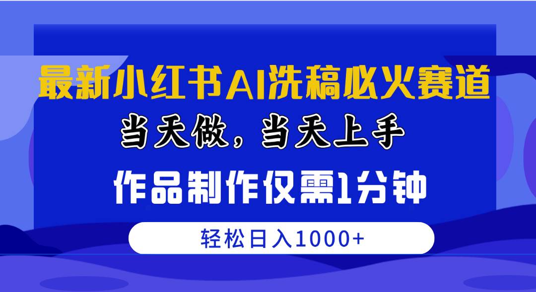 最新小红书AI洗稿必火赛道，当天做当天上手 作品制作仅需1分钟，日入1000+安创网-网创项目资源站-副业项目-创业项目-搞钱项目安创网