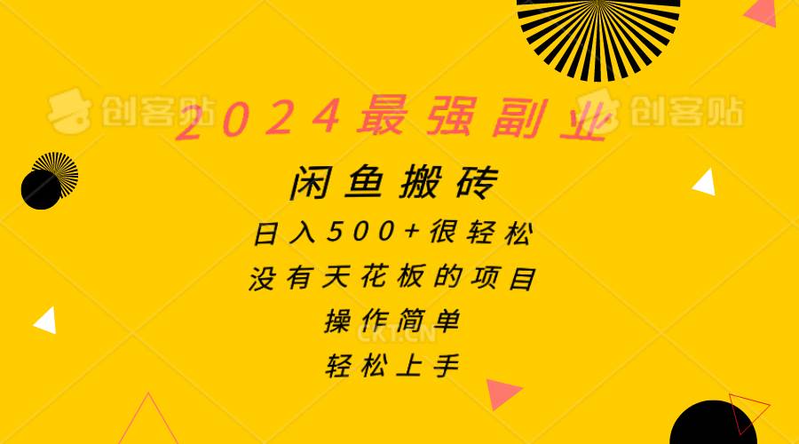2024最强副业，闲鱼搬砖日入500+很轻松，操作简单，轻松上手安创网-网创项目资源站-副业项目-创业项目-搞钱项目安创网