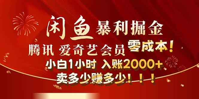 闲鱼全新暴力掘金玩法，官方正品影视会员无成本渠道！小白1小时收…安创网-网创项目资源站-副业项目-创业项目-搞钱项目安创网
