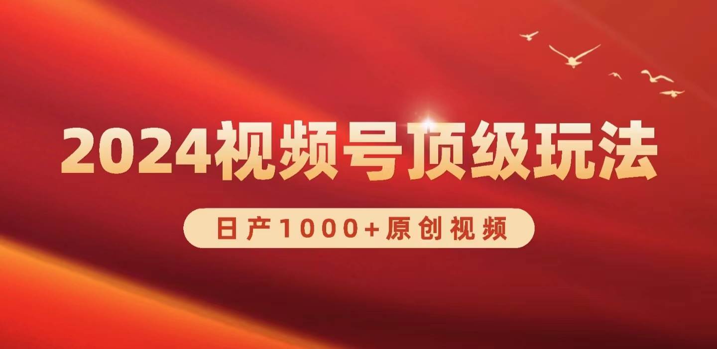 2024视频号新赛道，日产1000+原创视频，轻松实现日入3000+安创网-网创项目资源站-副业项目-创业项目-搞钱项目安创网