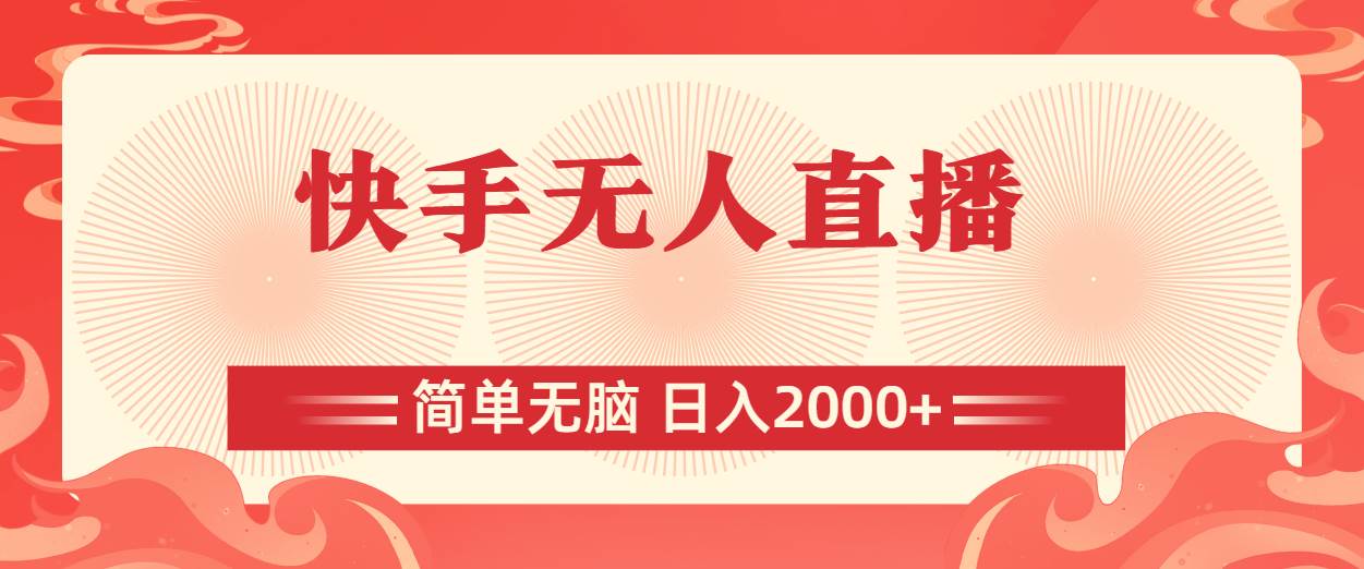 快手无人直播，简单无脑，日入2000+安创网-网创项目资源站-副业项目-创业项目-搞钱项目安创网