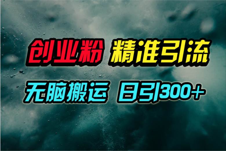 视频号纯搬运日引300+创业粉教程！安创网-网创项目资源站-副业项目-创业项目-搞钱项目安创网