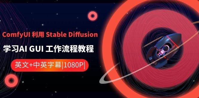 ComfyUI 利用 Stable Diffusion 学习AI GUI 工作流程教程-中英字幕安创网-网创项目资源站-副业项目-创业项目-搞钱项目安创网