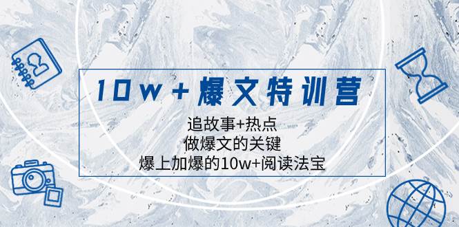 10w+爆文特训营，追故事+热点，做爆文的关键  爆上加爆的10w+阅读法宝安创网-网创项目资源站-副业项目-创业项目-搞钱项目安创网