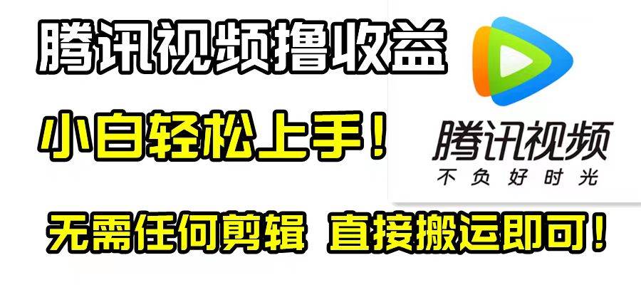 腾讯视频分成计划，每天无脑搬运，无需任何剪辑！安创网-网创项目资源站-副业项目-创业项目-搞钱项目安创网