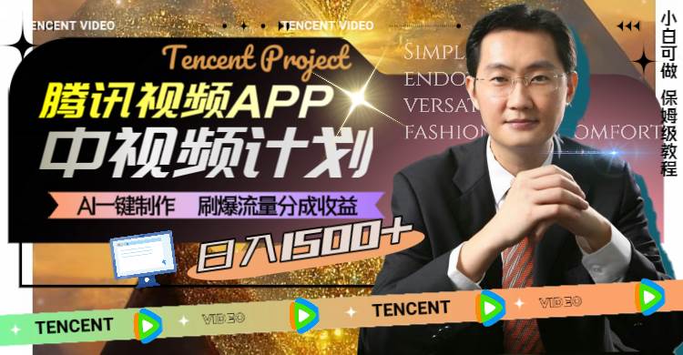 腾讯视频APP中视频计划，AI一键制作，刷爆流量分成收益，日入1500+安创网-网创项目资源站-副业项目-创业项目-搞钱项目安创网