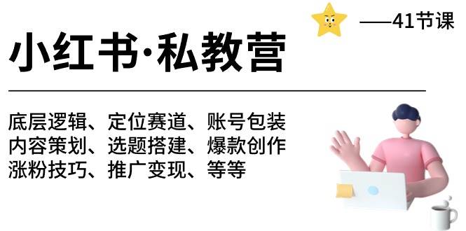 小红书 私教营 底层逻辑/定位赛道/账号包装/涨粉变现/月变现10w+等等-41节安创网-网创项目资源站-副业项目-创业项目-搞钱项目安创网