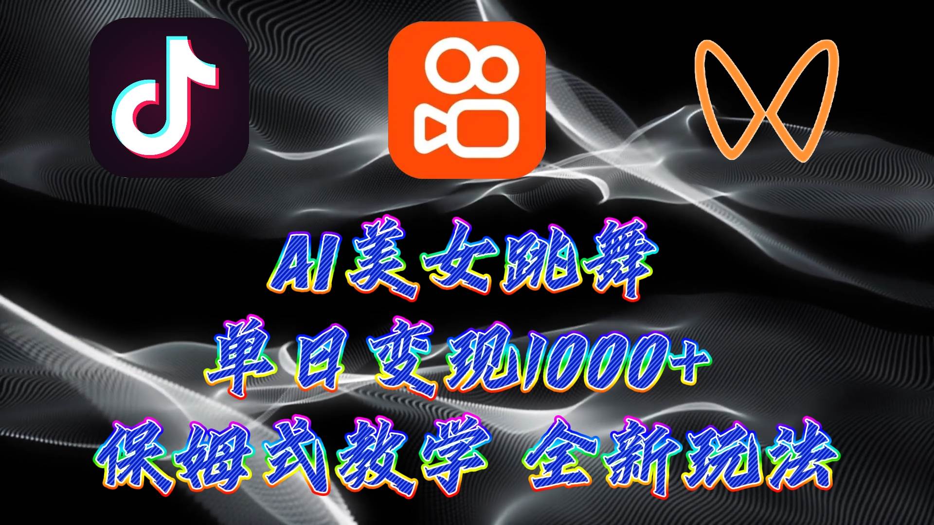 最新AI美女跳舞项目，暴力变现，螺旋起号，操作简单，小白也能轻松上手安创网-网创项目资源站-副业项目-创业项目-搞钱项目安创网