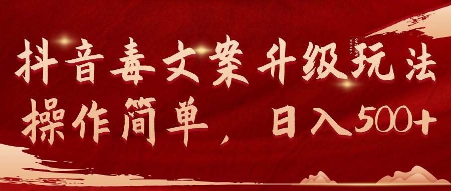 抖音毒文案升级玩法，操作简单，日入500+安创网-网创项目资源站-副业项目-创业项目-搞钱项目安创网