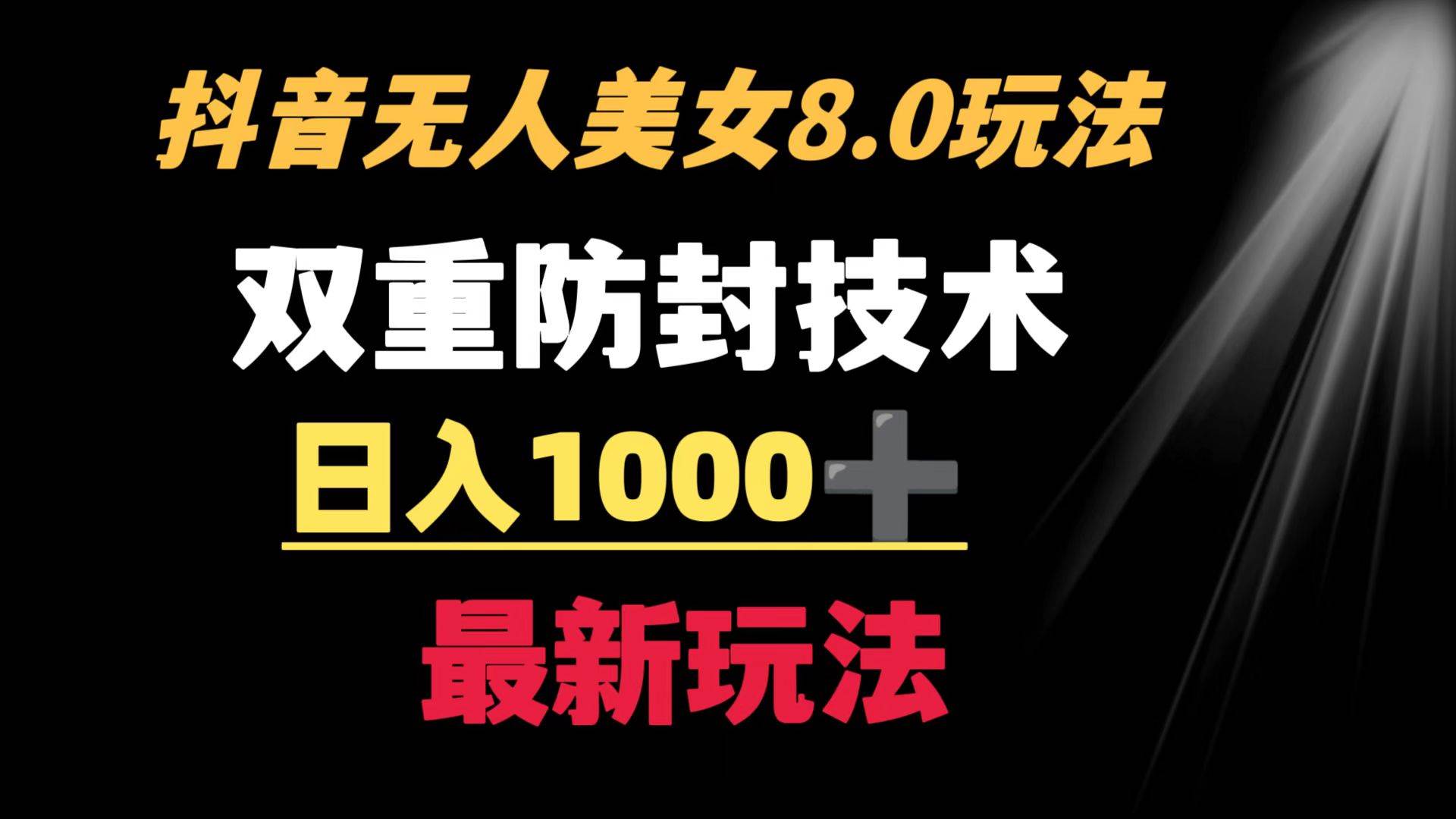 抖音无人美女玩法 双重防封手段 不封号日入1000+教程+软件+素材安创网-网创项目资源站-副业项目-创业项目-搞钱项目安创网