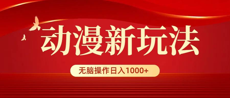 动漫新玩法，条条爆款，5分钟1条100%原创，小白无脑操作日入1000+安创网-网创项目资源站-副业项目-创业项目-搞钱项目安创网