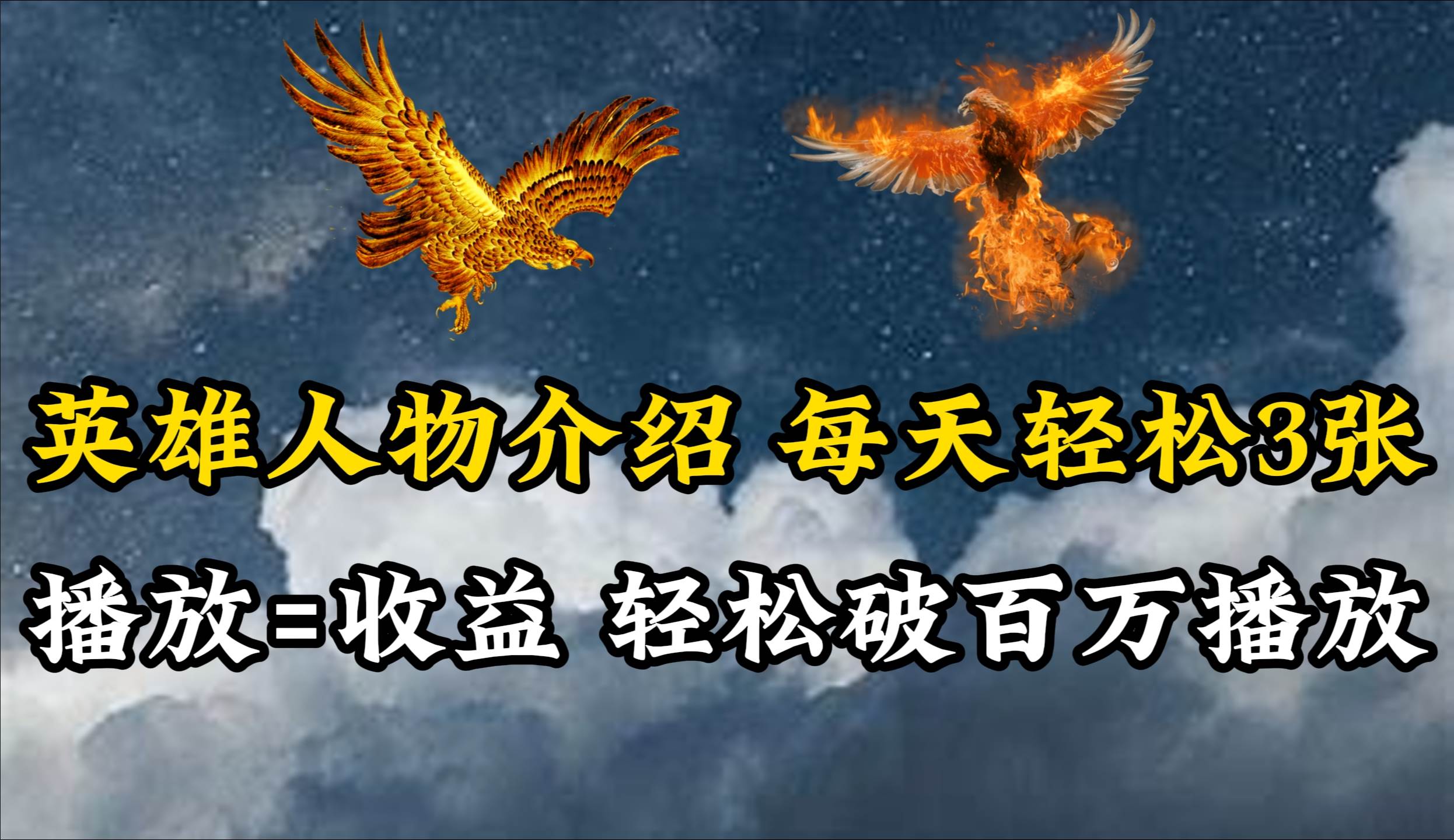 英雄人物传记解说，每天轻松两三百，各个平台流量通吃，轻松破百万播放安创网-网创项目资源站-副业项目-创业项目-搞钱项目安创网