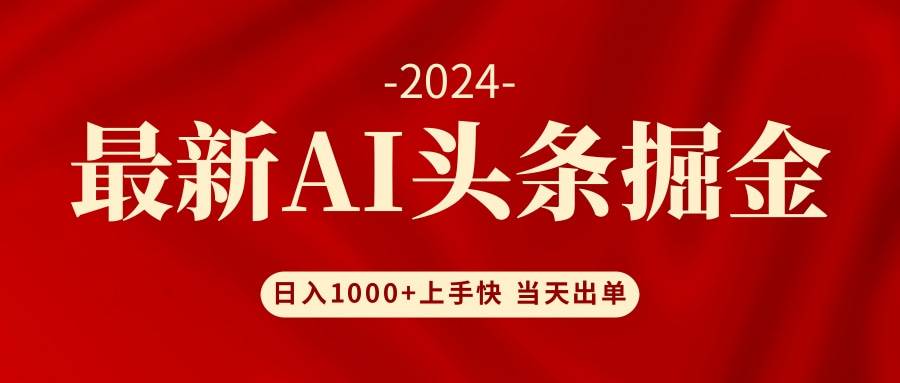 AI头条掘金 小白也能轻松上手 日入1000+安创网-网创项目资源站-副业项目-创业项目-搞钱项目安创网
