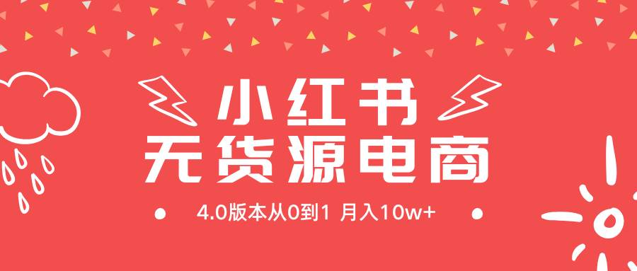 小红书无货源新电商4.0版本从0到1月入10w+安创网-网创项目资源站-副业项目-创业项目-搞钱项目安创网