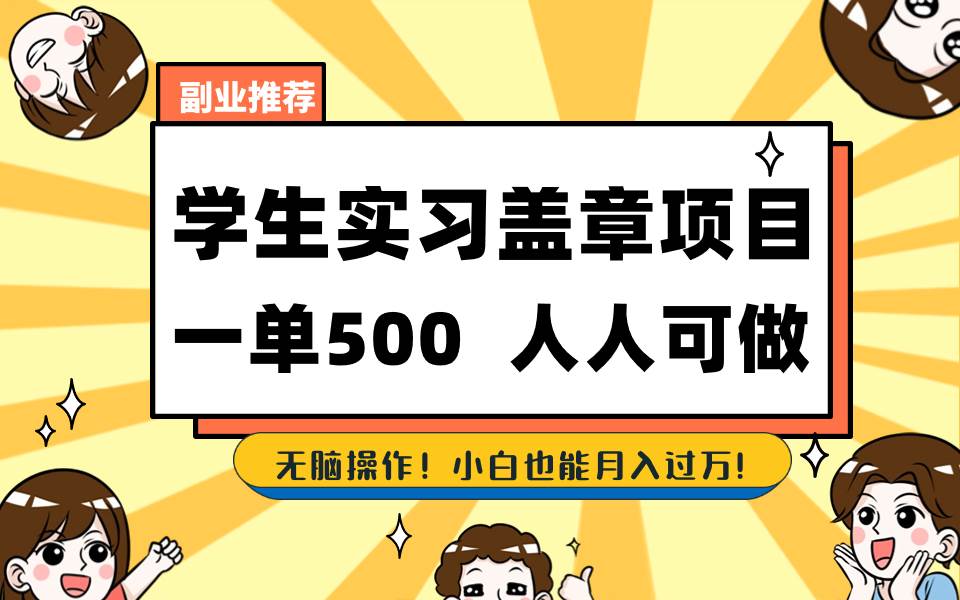 学生实习盖章项目，人人可做，一单500+安创网-网创项目资源站-副业项目-创业项目-搞钱项目安创网