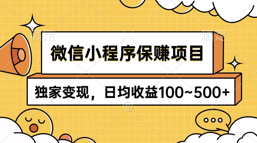 微信小程序保赚项目，独家变现，日均收益100~500+安创网-网创项目资源站-副业项目-创业项目-搞钱项目安创网
