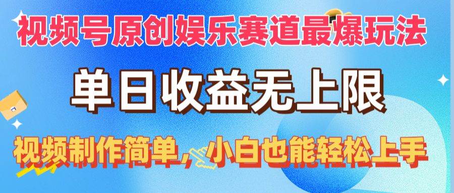 视频号原创娱乐赛道最爆玩法，单日收益无上限，视频制作简单，小白也能…安创网-网创项目资源站-副业项目-创业项目-搞钱项目安创网