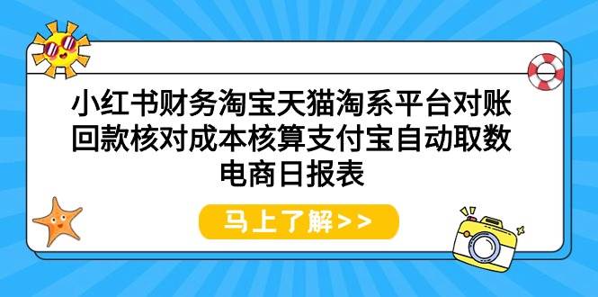 小红书财务淘宝天猫淘系平台对账回款核对成本核算支付宝自动取数电商日报表安创网-网创项目资源站-副业项目-创业项目-搞钱项目安创网