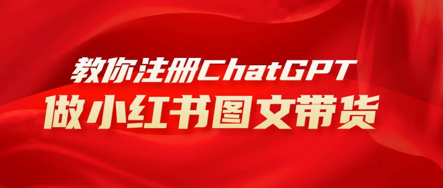 用AI做小红书图文带货赚钱，保姆级教程，简单上手，日入1000+安创网-网创项目资源站-副业项目-创业项目-搞钱项目安创网