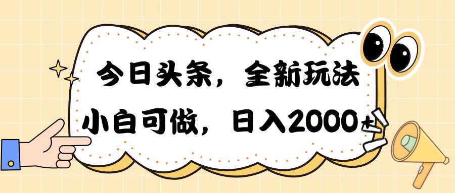 今日头条新玩法掘金，30秒一篇文章，日入2000+安创网-网创项目资源站-副业项目-创业项目-搞钱项目安创网