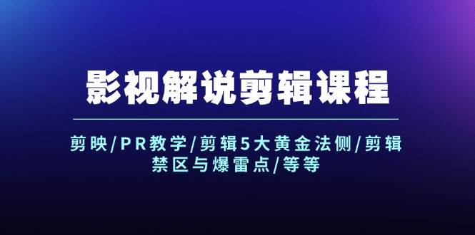 影视解说剪辑课程：剪映/PR教学/剪辑5大黄金法侧/剪辑禁区与爆雷点/等等安创网-网创项目资源站-副业项目-创业项目-搞钱项目安创网