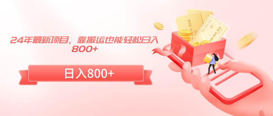 24年最新项目，靠搬运也能轻松日入800+安创网-网创项目资源站-副业项目-创业项目-搞钱项目安创网