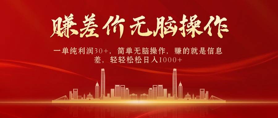 中间商赚差价，一单纯利润30+，简单无脑操作，赚的就是信息差，日入1000+安创网-网创项目资源站-副业项目-创业项目-搞钱项目安创网