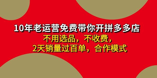 拼多多 最新合作开店日收4000+两天销量过百单，无学费、老运营代操作、…安创网-网创项目资源站-副业项目-创业项目-搞钱项目安创网
