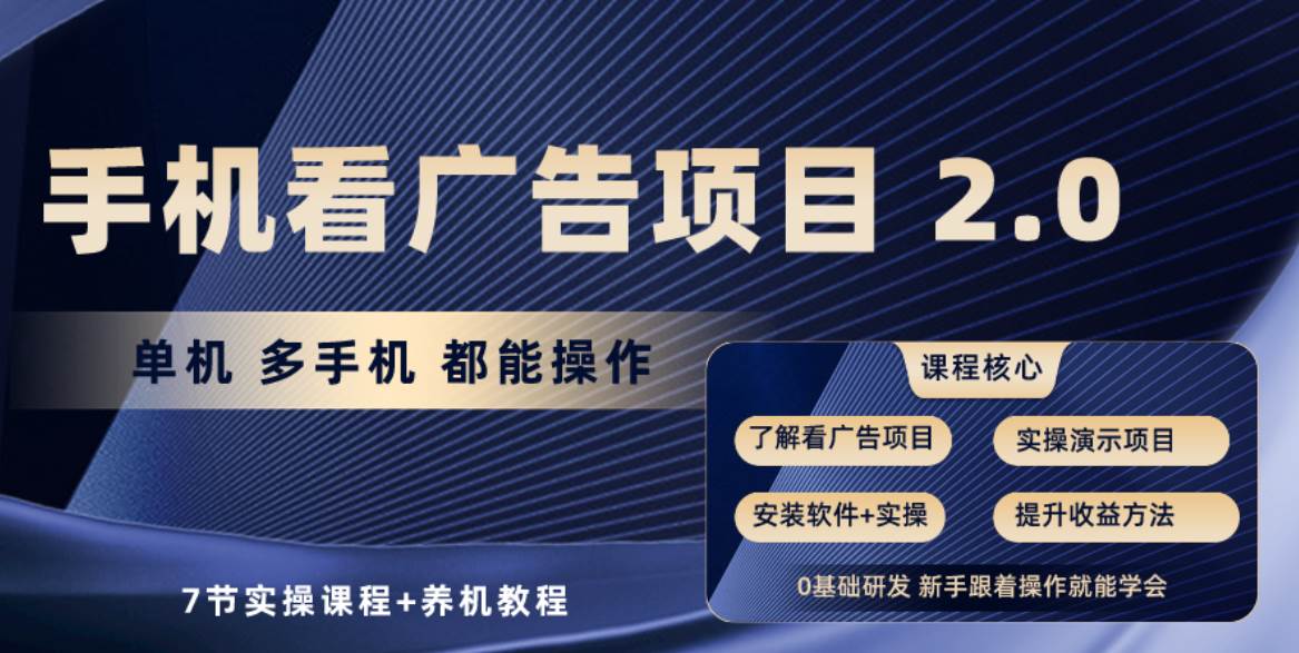 手机看广告项目2.0，单机收益30+，提现秒到账可矩阵操作安创网-网创项目资源站-副业项目-创业项目-搞钱项目安创网