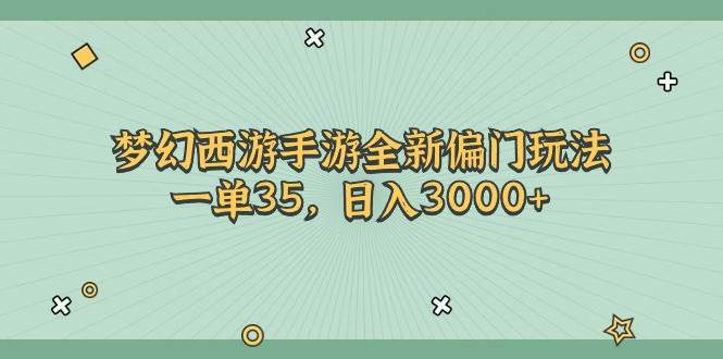 梦幻西游手游全新偏门玩法，一单35，日入3000+安创网-网创项目资源站-副业项目-创业项目-搞钱项目安创网
