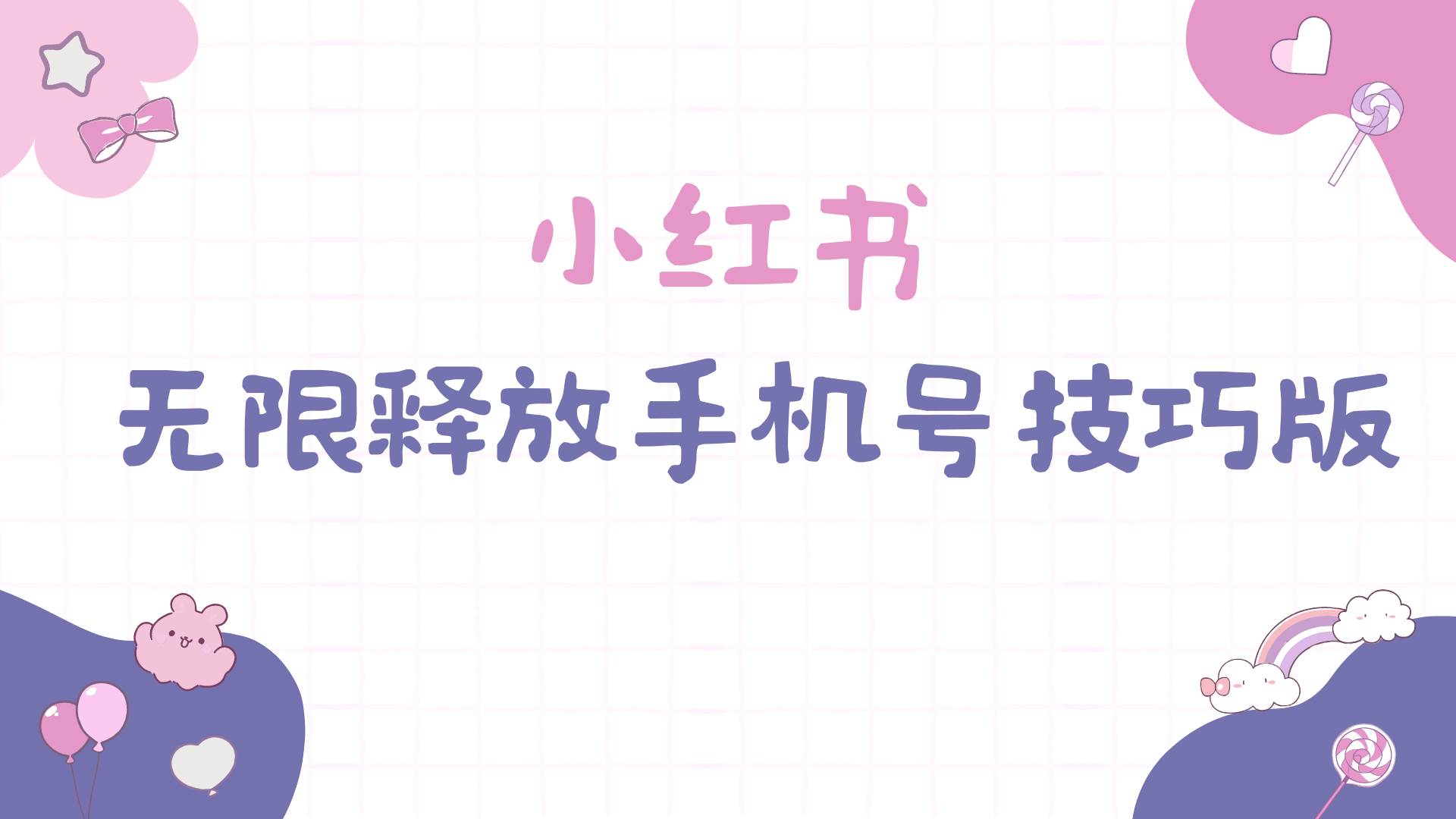 小红书无限释放手机号技巧版手慢无安创网-网创项目资源站-副业项目-创业项目-搞钱项目安创网