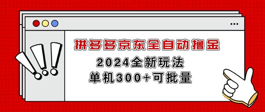 拼多多京东全自动撸金，单机300+可批量安创网-网创项目资源站-副业项目-创业项目-搞钱项目安创网