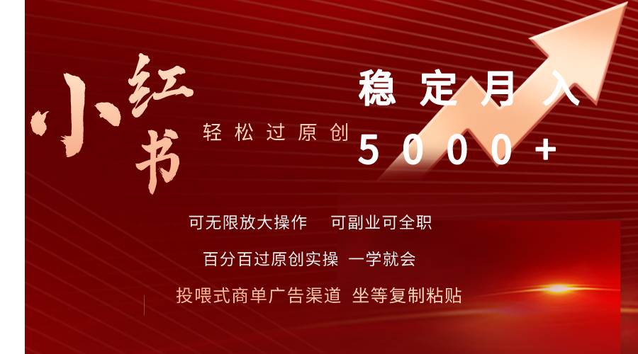 小红书轻松过原创稳定月入5000+安创网-网创项目资源站-副业项目-创业项目-搞钱项目安创网
