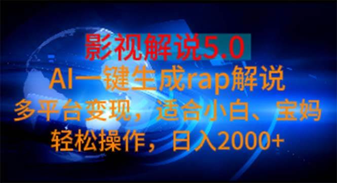 影视解说5.0  AI一键生成rap解说 多平台变现，适合小白，日入2000+安创网-网创项目资源站-副业项目-创业项目-搞钱项目安创网