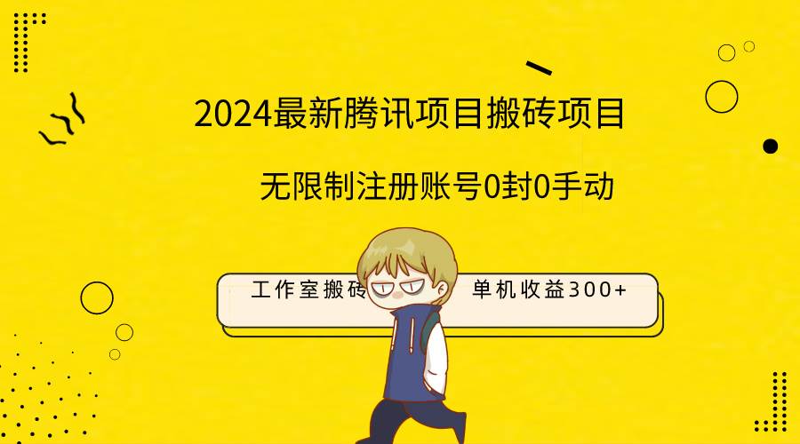 最新工作室搬砖项目，单机日入300+！无限制注册账号！0封！0手动！安创网-网创项目资源站-副业项目-创业项目-搞钱项目安创网